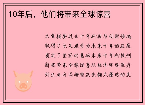 10年后，他们将带来全球惊喜