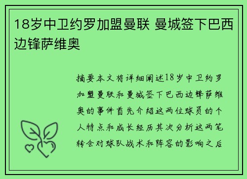 18岁中卫约罗加盟曼联 曼城签下巴西边锋萨维奥 