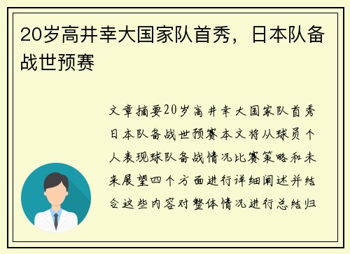 20岁高井幸大国家队首秀，日本队备战世预赛