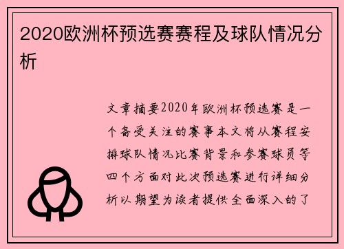 2020欧洲杯预选赛赛程及球队情况分析