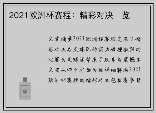 2021欧洲杯赛程：精彩对决一览