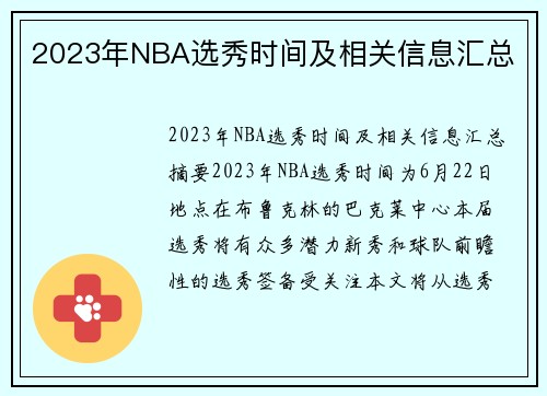 2023年NBA选秀时间及相关信息汇总