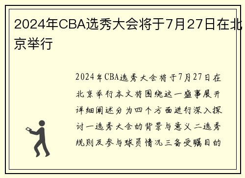 2024年CBA选秀大会将于7月27日在北京举行