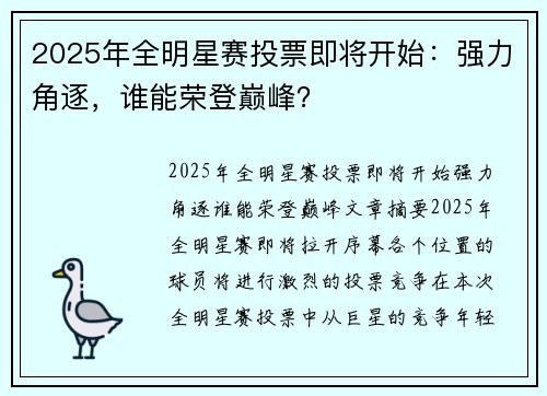 2025年全明星赛投票即将开始：强力角逐，谁能荣登巅峰？