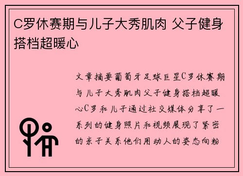 C罗休赛期与儿子大秀肌肉 父子健身搭档超暖心