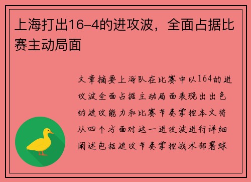 上海打出16-4的进攻波，全面占据比赛主动局面