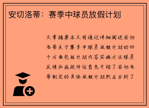 安切洛蒂：赛季中球员放假计划
