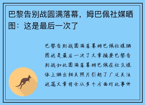 巴黎告别战圆满落幕，姆巴佩社媒晒图：这是最后一次了