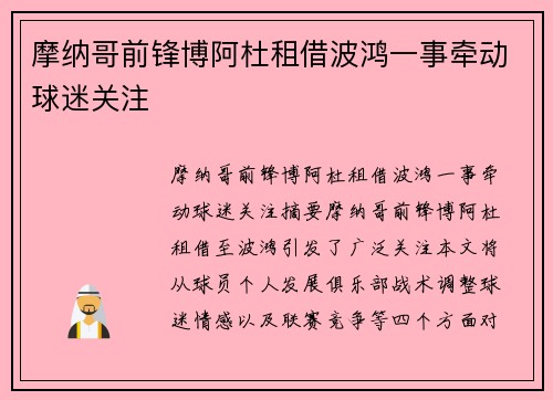 摩纳哥前锋博阿杜租借波鸿一事牵动球迷关注