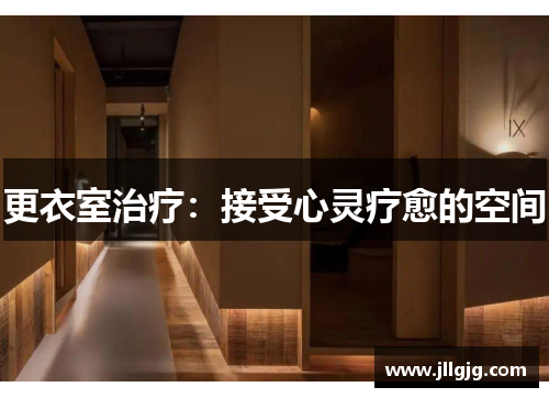更衣室治疗：接受心灵疗愈的空间