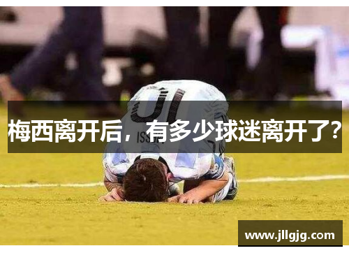 梅西离开后，有多少球迷离开了？