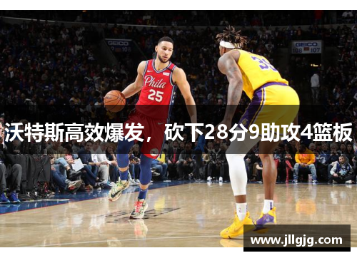 沃特斯高效爆发，砍下28分9助攻4篮板