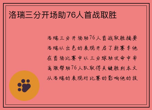 洛瑞三分开场助76人首战取胜