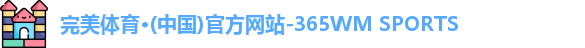 完美体育365wm